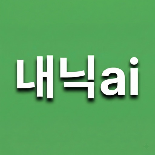 내닉ai 앱 아이콘
