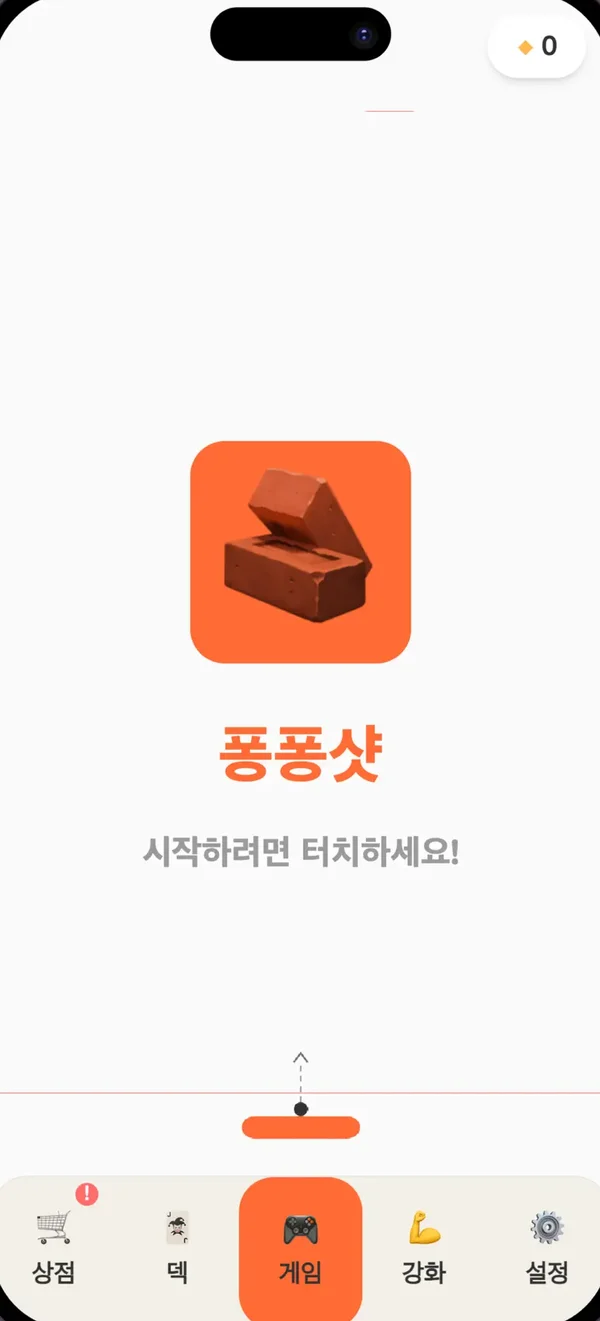 퐁퐁샷 게임 화면